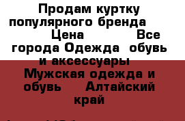 Продам куртку популярного бренда Napapijri › Цена ­ 9 900 - Все города Одежда, обувь и аксессуары » Мужская одежда и обувь   . Алтайский край